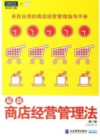 最新商店经营管理法：来自台湾的商店经营管理指导手册(第二版)