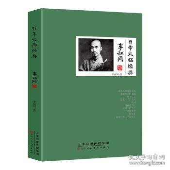 百年大师经典(李叔同卷)