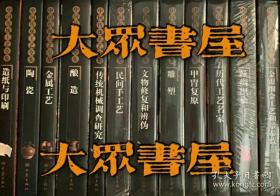 中国传统工艺全集（全新12册）中国传统工艺全集（酿造、金属工艺、陶瓷、丝绸织染、造纸与印刷、雕塑、传统机械调查研究、民间手工艺、甲胄复原、历代工艺名家、金银细金工艺和景泰蓝、文物修复和变伪）