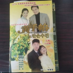 光盘：DVD  电视剧 《黄手帕》  【8碟装】 以实拍图购买