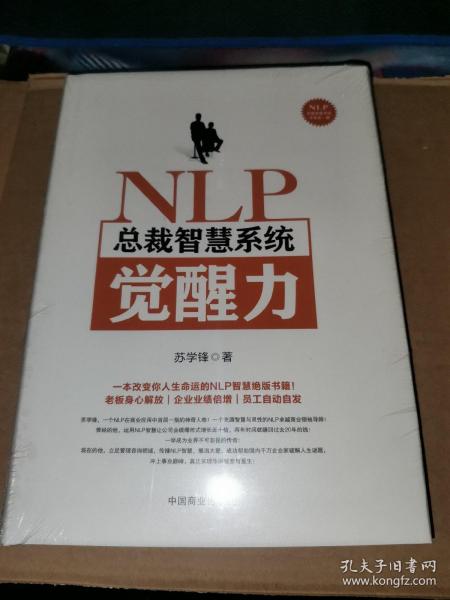 NLP总裁智慧系统觉醒力