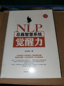 NLP总裁智慧系统觉醒力