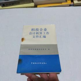 科技企业会计核算工作文件汇编