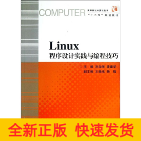 Linux程序設(shè)計實踐與編程技巧(高等院校計算機技術(shù)十二五規(guī)劃教材)