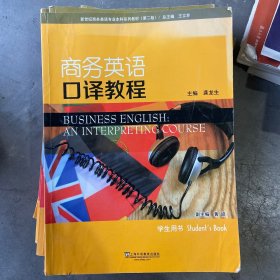 商务英语口译教程（学生用书）/新世纪商务英语专业本科系列教材（第2版）