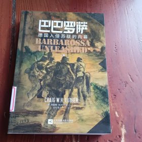 巴巴罗萨:德国入侵苏联的内幕:（下）