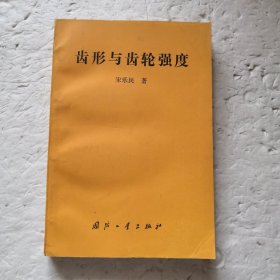 齿形与齿轮强度