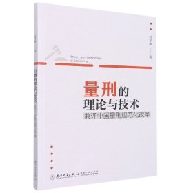 【全新正版，假一罚四】量刑的理论与技术：兼评中国量刑规范化改革