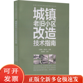 城镇老旧小区改造技术指南