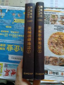 韩国地理风俗志丛书（201、202）新编朝鲜地志   全2册（ 韩国影印日文版 原书大正13年出版）