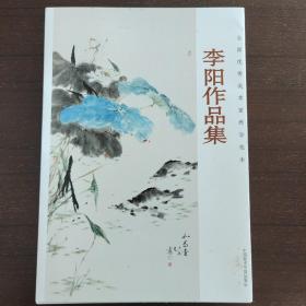 全国优秀美术家教学范本:李阳作品集 24活页，不缺页