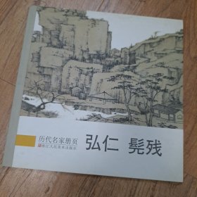 历代名家册页：弘仁、髡残