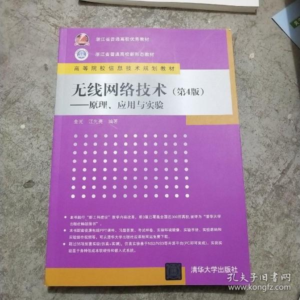 无线网络技术(第4版)——原理、应用与实验