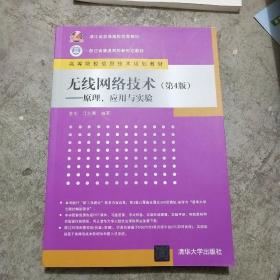 无线网络技术(第4版)——原理、应用与实验