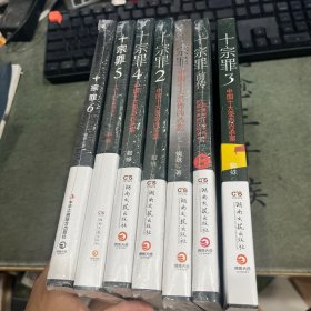 十宗罪全套7本