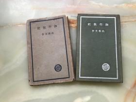 精品新文学：沈从文著《湘行散记》布面精装本烫银字、带原装书衣！民国二十五年初版！品佳！