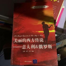 美丽的西方传说：意大利&俄罗斯（中文导读英文版）