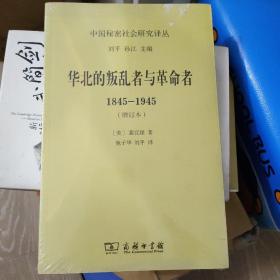 华北的叛乱者与革命者(1845-1945)(增订本) 塑封全新