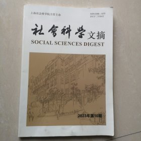 社会科学文摘，2023年第10期