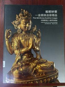 中国嘉德2014春季拍卖会
般若妙景-金铜佛造像精品