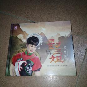 音乐歌曲CD光盘：刘三姐 罗宁娜演唱 【全新未拆封】