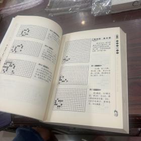 围棋定式飞刀与陷阱宝典