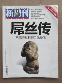 新周刊2012_12  屌丝传从精神胜利到自我矮化