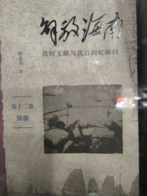 解放海南战时文献与战后回忆解码