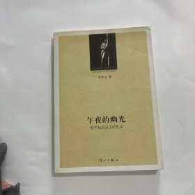 午夜的幽光：关于知识分子的札记