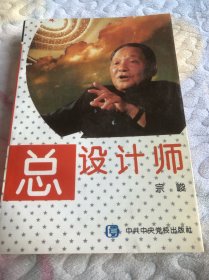 总设计师