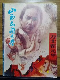 山西民间文学 1984年第4期