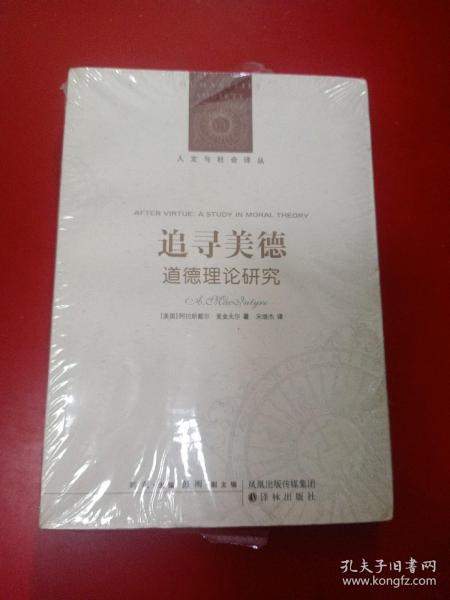 追寻美德:道德理论研究