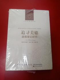 追寻美德:道德理论研究