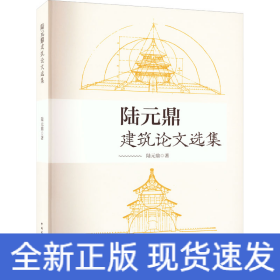 陸元鼎建筑論文選集