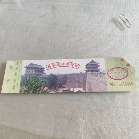西安城墙参观券