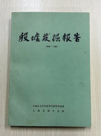殷墟发掘报告1958—1961