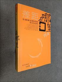 差距在哪里，2006一版一印