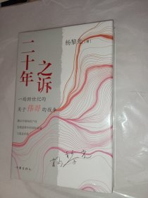 二十年之诉（揭示中国知识产权发展进程中的国际较量与复杂矛盾）