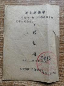 1976年学生通知书。