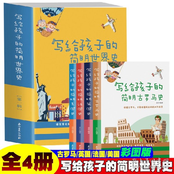 写给孩子的简明世界史·第一辑【全4册】小学生语文课外阅读世界历史故事书 1-6年级趣味历史人物励志故事绘本故事 7-12岁少儿世界历史名人名著故事 小孩中外历史人物图画故事书