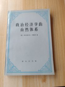 政治经济学的自然体系