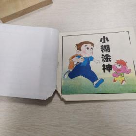 小糊涂神