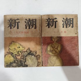 ◇日文原版小说集 新潮 昭和二十五年九月特别號, 十一月號 (2本合售)