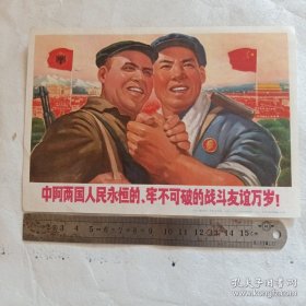 宣传画《中阿两国人民永恒的、牢不可破的战斗友谊万岁！》