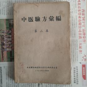 中医验方汇编