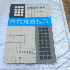 星的攻防技巧