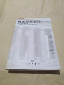 民主与民主化：民主译丛2