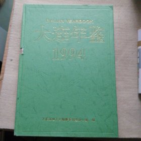 大连年鉴 1994年