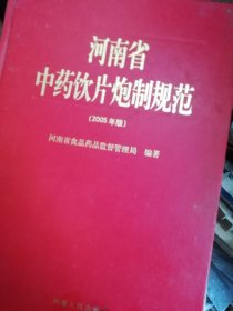 河南省中药饮片炮制规范 2005年