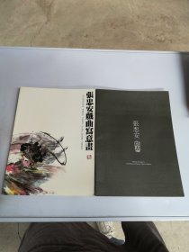 张忠安戏曲写意画+张忠安戏画【2册合售】